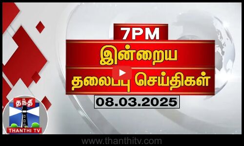 இரவு 7 மணி தலைப்பு செய்திகள் (08-03-2025) | 7PM Headlines | Thanthi TV | Today Headlines