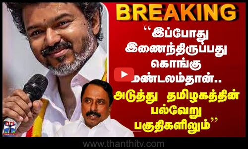 TVK  ``இப்போது இணைந்திருப்பது கொங்கு மண்டலம்தான்.. அடுத்து தமிழகத்தின் பல்வேறு பகுதிகளிலும்’’