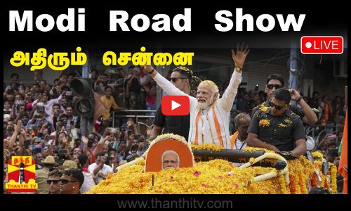 🔴LIVE : பிரதமர் மோடி ரோடு ஷோ - அதிரும் சென்னை | நேரலை காட்சிகள்