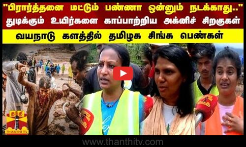 பிரார்த்தனை மட்டும் பண்ணா ஒன்னும் நடக்காது.. துடிக்கும் உயிர்களை காப்பாற்றிய அக்னிச் சிறகுகள்