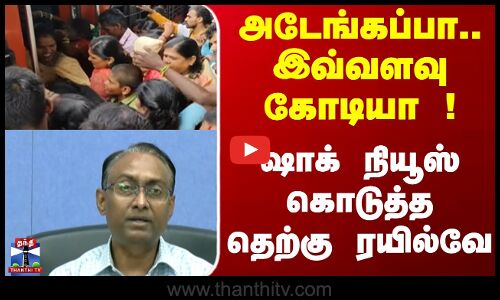 Southern Railway || அடேங்கப்பா.. இவ்வளவு கோடியா ! ஷாக் நியூஸ் கொடுத்த தெற்கு ரயில்வே