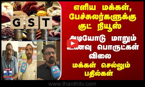 எளிய மக்கள், பேச்சுலர்களுக்கு குட் நியூஸ் - அடியோடு மாறும் உணவு பொருட்கள் விலை