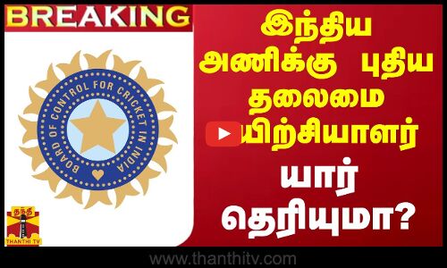 #BREAKING || இந்திய அணிக்கு புதிய தலைமை பயிற்சியாளர்.. யார் தெரியுமா?