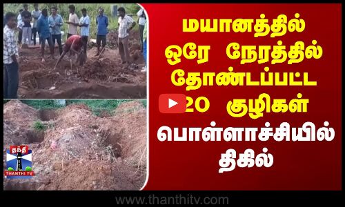 மயானத்தில் ஒரே நேரத்தில் தோண்டப்பட்ட 20 குழிகள் - பொள்ளாச்சியில் திகில்