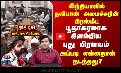 Taliban Minister India Press Meet | பூதாகரமாக கிளம்பிய புது பிரளயம் | அப்படி என்னதான் நடந்தது?