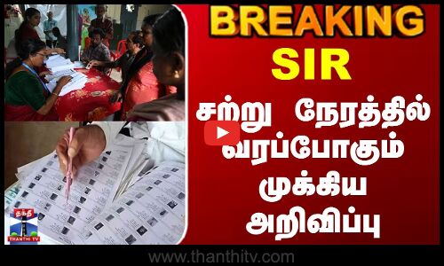 #BREAKING || Election Commission | SIR - சற்று நேரத்தில் வரப்போகும் முக்கிய அறிவிப்பு