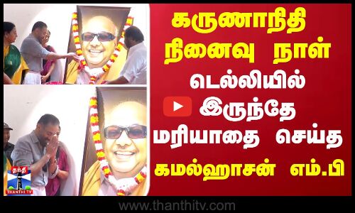 கருணாநிதி நினைவு நாள்.. டெல்லியில் இருந்தே மரியாதை செய்த கமல்ஹாசன் எம்.பி