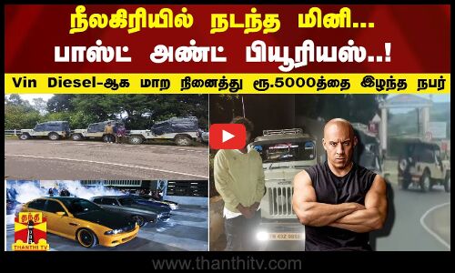 நீலகிரியில் நடந்த மினி பாஸ்ட் அண்ட் பியூரியஸ்..Vin Diesel-ஆக மாற நினைத்து ரூ.5000த்தை இழந்த நபர்