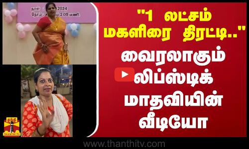 1 லட்சம் மகளிரை திரட்டி.. - வைரலாகும் லிப்ஸ்டிக் மாதவியின் வீடியோ
