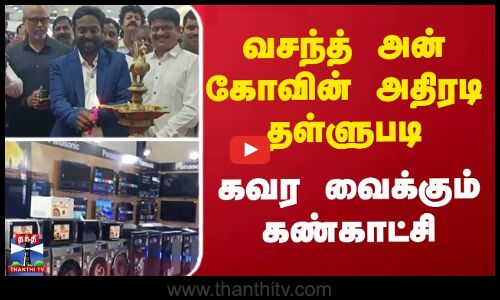வசந்த் அன் கோவின் அதிரடி தள்ளுபடி..கவர வைக்கும் பொருட்கள் கண்காட்சி