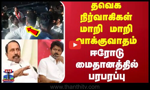 TVK || ERODE || தவெகநிர்வாகிகள்மாறி மாறி வாக்குவாதம் - ஈரோடு மைதானத்தில் பரபரப்பு