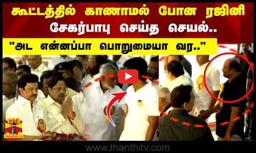 கூட்டத்தில் காணாமல் போன ரஜினி.. சேகர்பாபு செய்த செயல்.. அட என்னப்பா பொறுமையா வர..