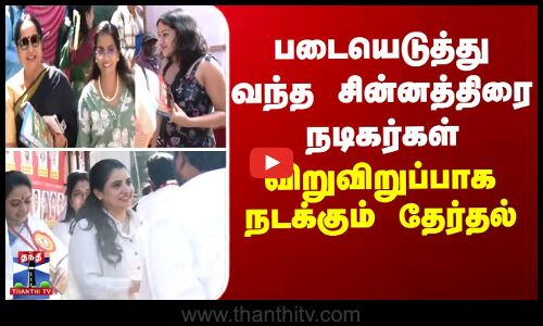 Television Actors Election | படையெடுத்து வந்த சின்னத்திரை நடிகர்கள்...விறுவிறுப்பாக நடக்கும் தேர்தல்