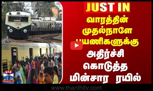 வாரத்தின் முதல்நாளே பயணிகளுக்கு அதிர்ச்சி கொடுத்த மின்சார ரயில்