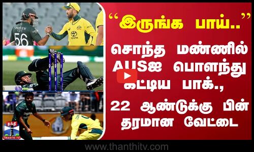 ``இருங்க பாய்.. சொந்த மண்ணில் AUSஐ பொளந்து கட்டிய பாக்., - 22 ஆண்டுக்கு பின் தரமான வேட்டை...