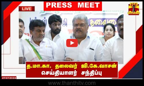 🔴LIVE : தமிழ் மாநில காங்கிரஸ் தலைவர் ஜி.கே.வாசன் செய்தியாளர் சந்திப்பு | Press Meet