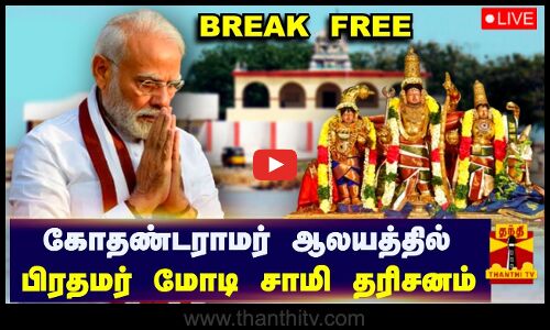 🔴LIVE : கோதண்டராமர் ஆலயத்தில் பிரதமர் மோடி சாமி தரிசனம் | நேரலை காட்சிகள் | Rameshwaram