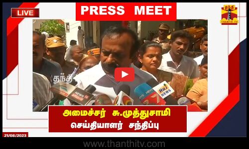 🔴LIVE : அமைச்சர் சு.முத்துசாமி செய்தியாளர் சந்திப்பு