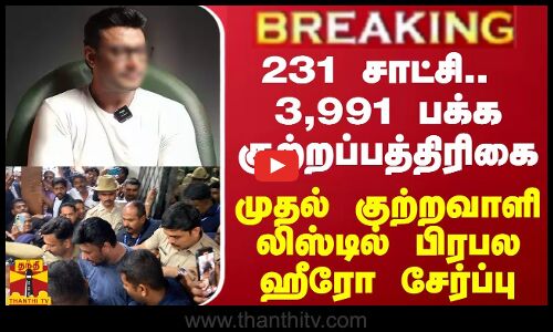 BREAKING || 231 சாட்சி...3,991 பக்க குற்றப்பத்திரிகை - முதல் குற்றவாளி லிஸ்டில் பிரபல ஹீரோ சேர்ப்பு