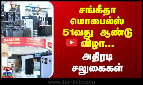 சங்கீதா மொபைல்ஸ் 51வது ஆண்டு விழா...அதிரடி சலுகைகள்