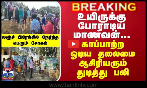உயிருக்கு போராடிய மாணவன்... காப்பாற்ற ஓடிய HM துடித்து பலி - சோகத்தில் மூழ்கிய பள்ளி
