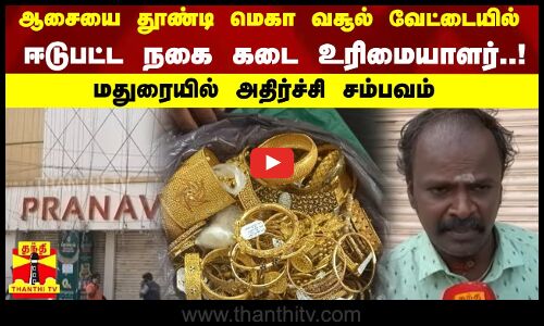 ஆசையை தூண்டி மெகா வசூல் வேட்டையில் ஈடுபட்ட நகை கடை உரிமையாளர்..! மதுரையில் அதிர்ச்சி சம்பவம்