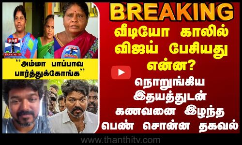 Vijay | Karur Stampede | வீடியோ காலில் விஜய் பேசியது என்ன? - கணவனை இழந்த பெண் சொன்ன தகவல்