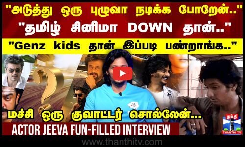 Last 10 years தமிழ் சினிமா down தான்.. Actor Jeeva fun-filled Interview