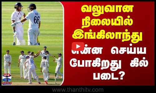 வலுவான நிலையில் இங்கிலாந்து - என்ன செய்ய போகிறது கில் படை?
