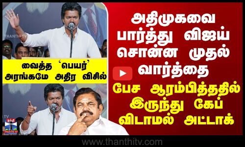 TVK Meeting Today | Vijay Speech | அதிமுகவை பார்த்து விஜய் சொன்ன முதல் வார்த்தை