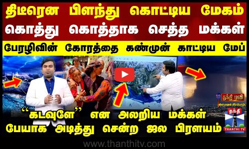 பிளந்து கொட்டிய மேகம்.. கொத்து கொத்தாக செத்த மக்கள் - பேரழிவை காட்டிய மேப்