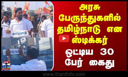 Stickers | Government bus | அரசு பேருந்துகளில் தமிழ்நாடு என ஸ்டிக்கர் ஒட்டிய 30 பேர் கைது