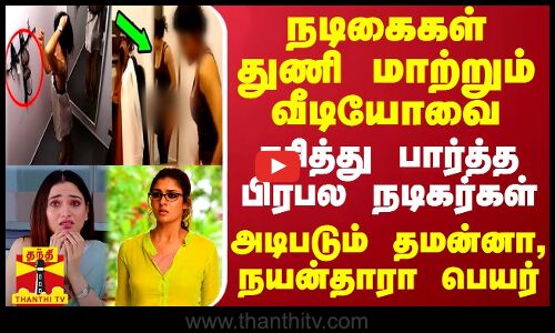 நடிகைகள் துணி மாற்றும் வீடியோவை ரசித்து பார்த்த பிரபல நடிகர்கள் - அடிபடும் தமன்னா, நயன்தாரா பெயர்
