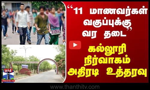 ``11 மாணவர்கள் வகுப்புக்கு வர தடை - கல்லூரி நிர்வாகம் உத்தரவு