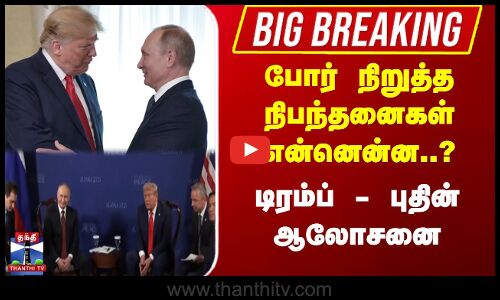 #BigBreaking | Trump Putin Meet  போர் நிறுத்த நிபந்தனைகள் என்னென்ன..? டிரம்ப் - புதின் ஆலோசனை