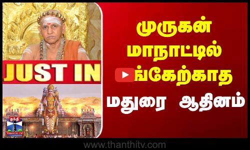 முருகன் மாநாட்டில் பங்கேற்காத மதுரை ஆதினம்