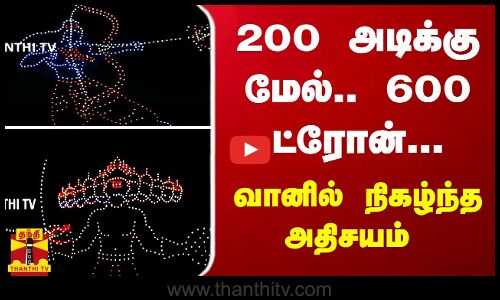 200 அடிக்கு மேல்.. 600 ட்ரோன்... வானில் நிகழ்ந்த அதிசயம்