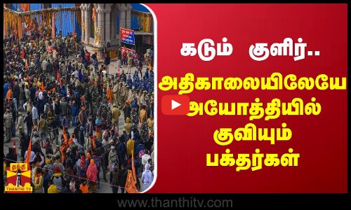 கடும் குளிர்... அதிகாலையிலேயே அயோத்தியில் குவியும் பக்தர்கள்