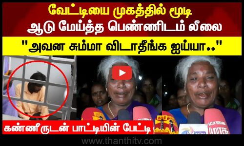 வேட்டியை முகத்தில் மூடி ஆடு மேய்த்த பாட்டியிடம் லீலை அவன சும்மா விடாதீங்க ஐய்யா..
