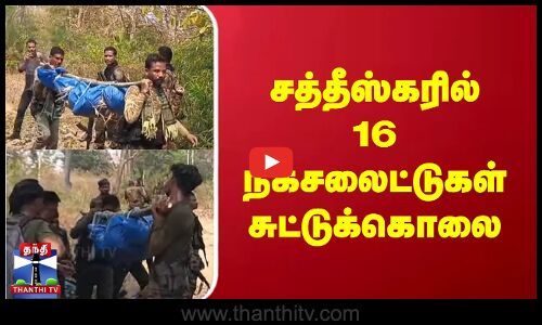 சத்தீஸ்கரில் 16 நக்சலைட்டுகள் சுட்டுக்கொலை