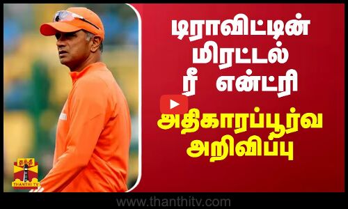 தலைமைப் பயிற்சியாளராகும் டிராவிட்... அதிகாரப்பூர்வ அறிவிப்பு