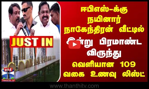 EPS-க்கு நயினார் நாகேந்திரன் வீட்டில் இன்று பிரமாண்ட விருந்து | வெளியான 109 வகை உணவு லிஸ்ட்