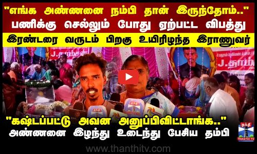 Army Man | பணிக்கு செல்லும் போது ஏற்பட்ட விபத்து.. இரண்டரை வருடம் பிறகு உயிரிழந்த ராணுவ வீரர்