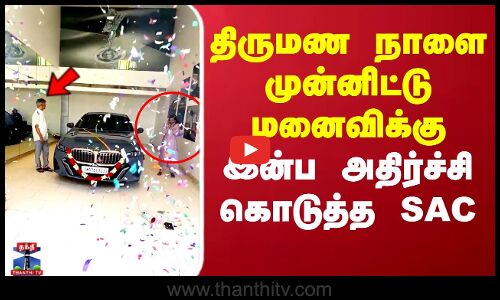 திருமண நாளை முன்னிட்டு மனைவிக்கு இன்ப அதிர்ச்சி கொடுத்த SAC