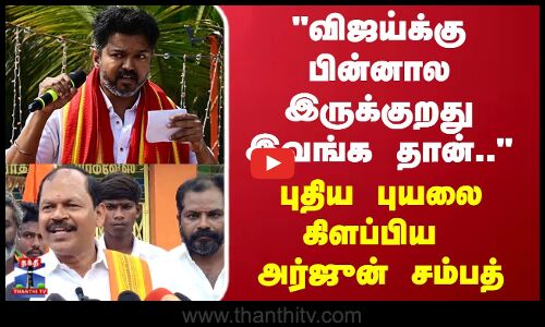 TVK Vijay | விஜய்க்கு பின்னால இருக்குறது இவங்க தான்.. புதிய புயலை கிளப்பிய அர்ஜுன் சம்பத்