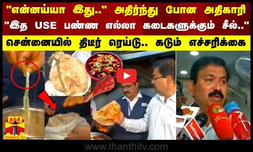 இத USE பண்ண எல்லா கடைகளுக்கும் சீல்..  - திடீர் ரெய்டு.. பறந்த கடும் எச்சரிக்கை