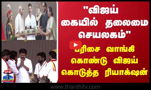 விஜய் கையில் தலைமை செயலகம் பரிசை வாங்கி கொண்டு விஜய் கொடுத்த ரியாக்‌ஷன்