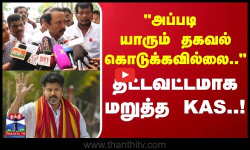 அப்படி யாரும் தகவல் கொடுக்கவில்லை.. திட்டவட்டமாக மறுத்த KAS..!