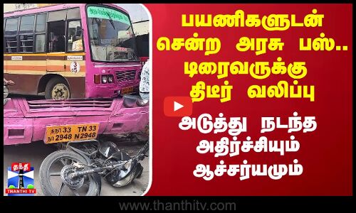பயணிகளுடன் சென்ற அரசு பஸ்.. டிரைவருக்கு திடீர் வலிப்பு - அடுத்து நடந்த அதிர்ச்சியும் ஆச்சர்யமும்