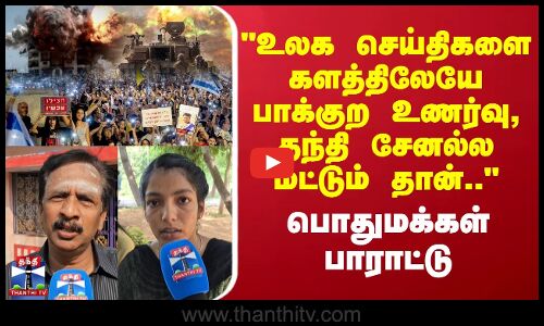 Thanthi TV Anniversary | உலக செய்திகளை களத்திலேயே பாக்குற உணர்வு, தந்தி சேனல்ல மட்டும் தான்..